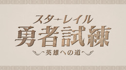 SHAKA、赤見かるび、k4senら8名が『崩壊：スターレイル』で対決！Ver3.0アプデ記念番組「スターレイル勇者試練～英雄への道～」開催決定