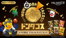 ドンタコスったらドンタコス♪「ドンタコス」30周年記念『FF14』コラボ商品が予約受付開始！CMソングを使用した動画も公開