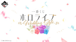 「ホロライブ」今度はメンバーが花嫁に！？新作一番くじ「Wedding Style」発表