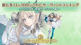 『FGO』2024年の新サーヴァントで最も多くLv.100になったのは「スペース・エレシュキガル」！ベスト10までのランキング公開