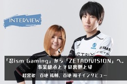 【eスポーツの裏側】「忍ism Gaming」から「ZETA DIVISION」へ。事業継承と新たな”忍ism”イズムで描く未来とは―代表取締役百地 祐輔、取締役百地 裕子インタビュー