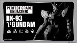 最高峰ガンプラ「PG UNLEASHED」より「1/60 νガンダム」発表！ガンプラ45周年記念アイテムとして堂々商品化