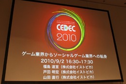 【CEDEC 2010】イストピカ福島氏が語る「家庭用ゲーム開発者のソーシャルへの転身」