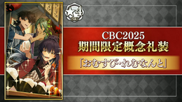 『FGO』今年もボイス付き！「CBC2025」新規概念礼装が一部公開