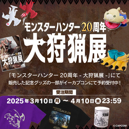 「モンスターハンター20周年-大狩猟展-」記念グッズが予約受付中！大剣・リュウノアギトをこっそり装備できるTシャツなど、ユニークなアイテムがラインナップ