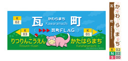 「ポケモン」ヤドン尽くしの旅を満喫！ラッピング電車「うどん県×ヤドン号」が3月21日より運行開始ー数量限定の1日フリーきっぷも