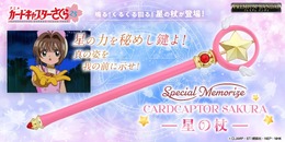 大人向け“なりきり”玩具!アニメ「カードキャプターさくら」より「星の杖」が登場―ボタンを押すと星が回転、メロディーも流れる本格アイテム