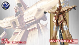 ガンダム 逆襲のシャアより「1/550 α・アジール [メタリック]」が先行販売！ランディングアームが伸び「降着形態」に可変可能