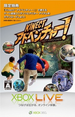 「Xbox 360 Kinect」予約&早期購入で特典ダウンロードコードが付いてくる