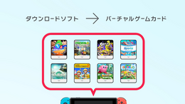 「スイッチ」でDL版貸し借りしやすい「バーチャルゲームカード」が利用可能に!「スイッチ2」とのおすそわけ通信も