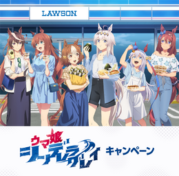 ローソンにて、アニメ「ウマ娘 シンデレラグレイ」キャンペーンが実施！私服姿のオグリ、ルドルフらをデザインしたグッズやはちみードリンクなど盛り沢山