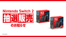 「スイッチ2」イオンスタイルオンライン抽選、第2弾が開始！1回の応募で2回の当選チャンスあり