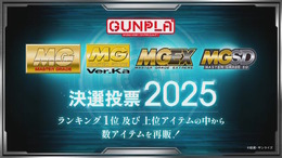 再販するMGガンプラを皆で決める「MG決選投票2025」開催決定!SNSでは「MG ディープストライカー」「MGEX ストフリ」を熱望する声も