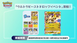 『ポケポケ』ウルトラビーストが手に入るドロップイベント開催!「ウルトラネクロズマex」などのプロモカードを手に入れよう
