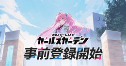 『マブラヴ』シリーズ最新作のフルオート放置系RPG『マブラヴ ガールズガーデン』事前登録開始!世界観構築に「âge」創業メンバーのタシロハヤト氏が参加