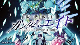 ガンダムシリーズ新作漫画「機動戦士ガンダムエイト」冒頭34Pが無料公開―“まさかの敵”に読者驚き「マブラヴっぽい」