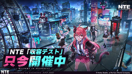 超現実アーバンRPG『NTE』クローズドβテスト配信開始―参加資格が抽選で当たるTwitch Dropsイベントも開催中