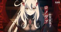 『原神』幕間PV「神の限界」で重要キャラ続々…死の執政「ロノヴァ」や「ナベリウス＆レインドット」「イスタロト」たちの姿が判明