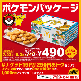 マクドナルドの『ポケモン』数量限定パッケージは9月2日まで!ピカチュウやイーブイたちをデザイン
