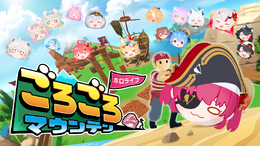 宝鐘マリン、兎田ぺこらなどホロメンを“押して”頂上を目指す！『ホロライブごろごろマウンテン』発売―『お宝マウンテン』との連動特典も