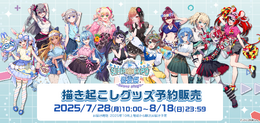 ホロライブEXPO2025後夜祭グッズがアツい!兎田ぺこらや星街すいせいら14名の描き起こしイラストを使用
