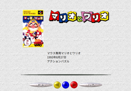 SFCマウス操作の名作、スイッチ2での復活に期待が集まる!『マリオペイント』だけじゃない…ゲーフリ開発の名作ACTパズル『マリオとワリオ』