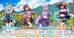 「ホロナツフェア」がゲーマーズにて8月1日より開催!夏を満喫する「ホロライブゲーマーズ」ポストカードを配布、日常使いしやすいグッズの販売も