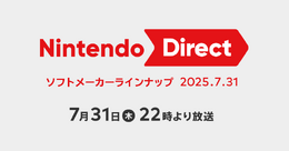 スイッチ2発売後、初のニンダイ！「Nintendo Direct ソフトメーカーラインナップ 2025.7.31」が7月31日22時より配信