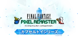 『FFV』バッツやボコ、『FFVI』ティナ、カッパなど勢揃い！カプセルトイ『FFピクセルリマスター』めじるしチャームが8月1日発売