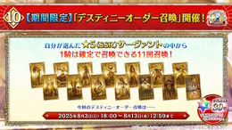 『FGO』福袋に続いて「デスティニーオーダー召喚」開催!選んだ「7クラスの★5サーヴァント」から1騎確定、“七騎士とエクストラ”の2つを用意