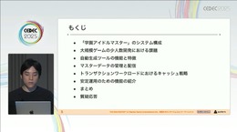 『学園アイドルマスター』を支えるサーバーシステムとは？自動生成ツールが救った少人数開発におけるサーバー構築【CEDEC2025】