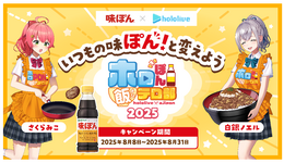ホロライブ・さくらみこが入部!? 「味ぽん」コラボ「ホロぽん飯テロ部2025」が発表―PONつながりで新たに起用、昨年に引き続き白銀ノエルも参加