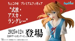 制服姿でちょこんと座る「アスカ」が可愛い!「エヴァ」TVシリーズ放送30周年記念の“ちょこのせ”フィギュア第3弾としてプライズ展開