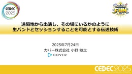ホロライブスタッフが語る、遠隔地から生バンドとセッションできる驚異の技術とは? 技術者向けイベント「CEDEC」講演レポート【CEDEC2025】