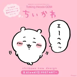 エーヘヘッと照れる「ちいかわ」をはじめ、かわいいシーンを集めた「ちいかわだけの新デザイン」がTalking Heads ODMに追加!