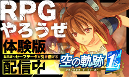 『空の軌跡 the 1st』序章を丸ごと楽しめる体験版が配信開始！OPムービーを公開、ニンテンドースイッチ2への対応も決定