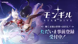 『モンギル：STAR DIVE』グローバル事前登録を受付開始―モバイルアプリ『タッチモンスター』を受け継ぐ新作アクションRPG
