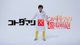 「ジャッジメントですの！」御年70歳の“でんじろう先生”が「only my railgun」に合わせてキレキレのダンスを披露！『コトダマン』×アニメ「とある科学の超電磁砲」コラボが8月22日より開催