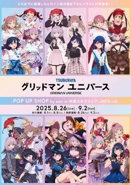 さまざまな格好をした「宝多六花」たちの描き下ろしイラストが再登場！「グリッドマンユニバース」POP UP SHOP開催、同時通販も実施