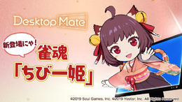 PC版『雀魂-じゃんたま-』の対局とリアルタイムに反応!『Desktop Mate』からDLC「ちび一姫」がリリース