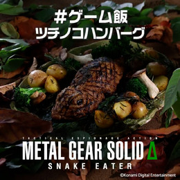 新作ゲーム飯“ツチノコハンバーグ”に、スネークも思わず「ウマすぎる!」―竹炭で色付けるなど見た目も凄い