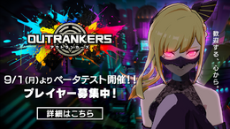 3人×3チームの強奪バトル『アウトランカーズ』がベータテスト開始！7名のプレイキャラ&豪華声優人を一挙公開