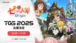 『七つの大罪：Origin』TGS2025のステージイベントが豪華！野田クリスタル、k4senなどが出演へ