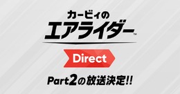 『カービィのエアライダー』桜井氏による2回目の「Direct」放送決定！ 2体の関連amiiboがソフトと同日に発売【Nintendo Direct 2025.9.12】