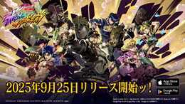 新作『ジョジョの奇妙な冒険 オラオラオーバードライブ』が、9月25日リリース決定ッ！名台詞飛び交うOPムービー冒頭シーンを公開