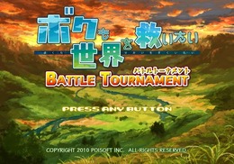 ボクも世界を救いたい BATTLE TOURNAMENT