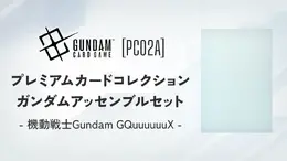 「鉄血のオルフェンズ」「ジークアクス」それぞれ3体のガンダムアッセンブルを同梱！限定描き下ろしイラストのカードセットが登場