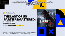 PS Plusゲームカタログに『The Last of Us Part II Remastered』追加!9月26日から利用可能に【State of Play】