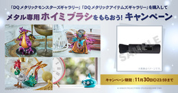 『ドラクエ』新作メタルフィギュアが予約受付中!「メタル専用ホイミブラシ」プレゼントキャンペーン終了迫る