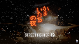 「コンヤ12ジ ダレ… シ…」『ストリートファイター6』×『かまいたちの夜』コラボトレーラーが公開。ストリートファイターたちの間で惨劇が起こる!?